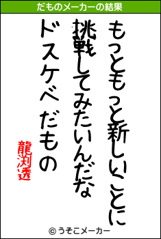 龍渕透のだものメーカー結果