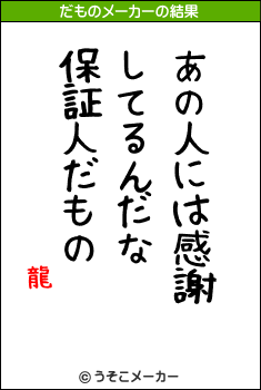 龍のだものメーカー結果