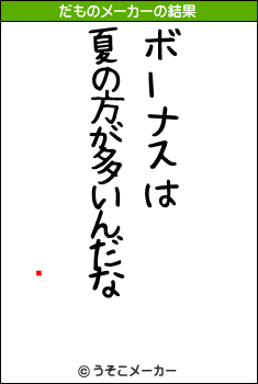 ꤣのだものメーカー結果