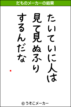 ꤨäのだものメーカー結果