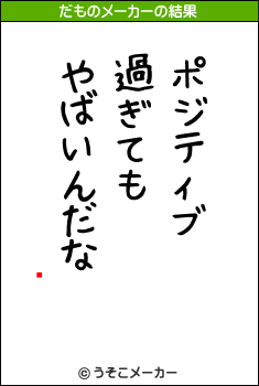 ꤳのだものメーカー結果