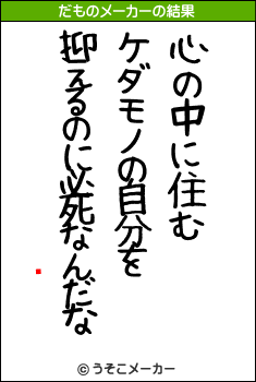 ꥷのだものメーカー結果