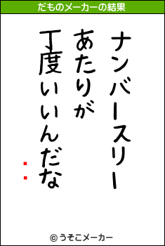 ꥹեのだものメーカー結果