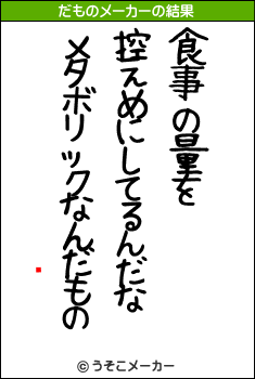 ꥹのだものメーカー結果