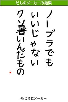 졼のだものメーカー結果