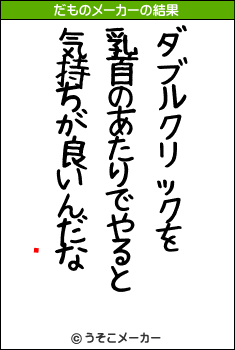 쥯のだものメーカー結果