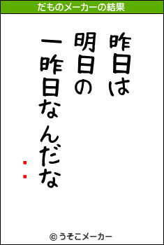 ⤴のだものメーカー結果