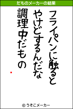 ʥのだものメーカー結果