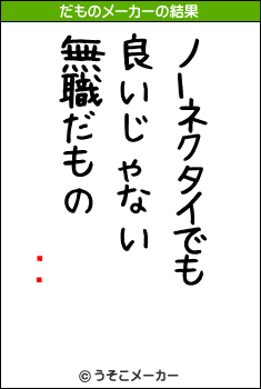 ῥのだものメーカー結果