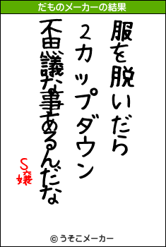 Ｓ嬢のだものメーカー結果