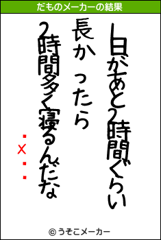 �Хȡ�のだものメーカー結果