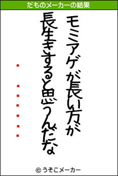 �ҳ��ߤ���のだものメーカー結果