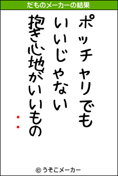 �のだものメーカー結果