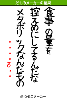 ����δ��のだものメーカー結果
