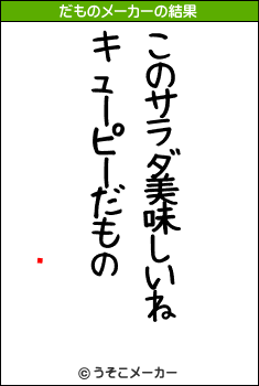 󡦥ƥ󥷥のだものメーカー結果