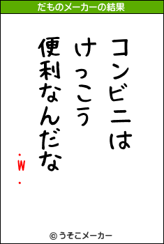 .W.のだものメーカー結果