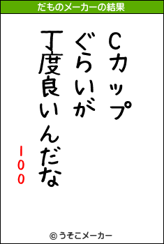 100のだものメーカー結果