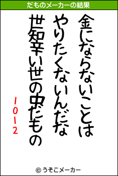 1012のだものメーカー結果