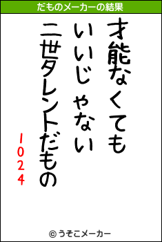 1024のだものメーカー結果