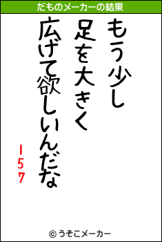 157のだものメーカー結果