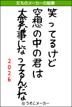 2026のだものメーカー結果