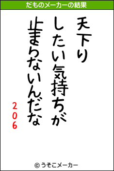 206のだものメーカー結果