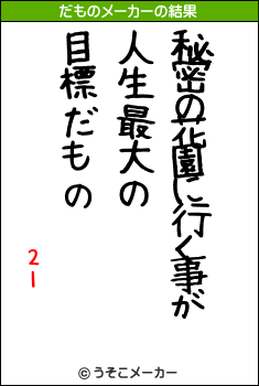 21のだものメーカー結果