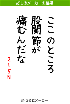 215Nのだものメーカー結果