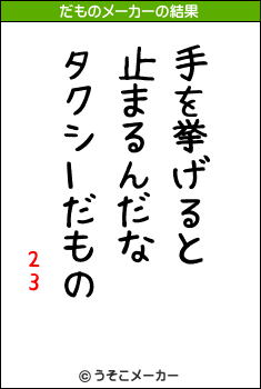 23のだものメーカー結果