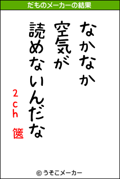 2ch 篋のだものメーカー結果