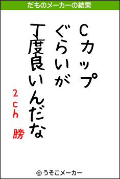 2ch 膀のだものメーカー結果