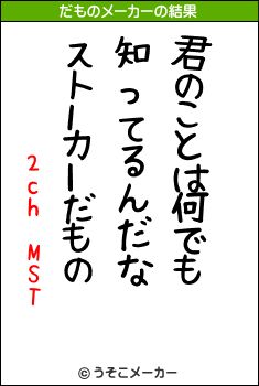 2ch MSTのだものメーカー結果