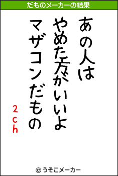 2chのだものメーカー結果