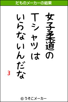 3のだものメーカー結果