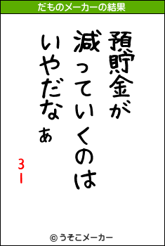 31のだものメーカー結果