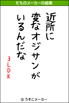 3LDKのだものメーカー結果