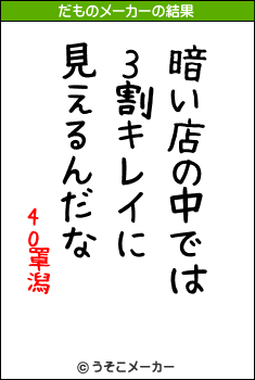 40罩潟のだものメーカー結果