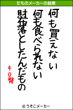 40臀のだものメーカー結果