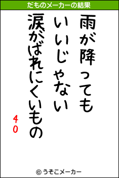 40のだものメーカー結果