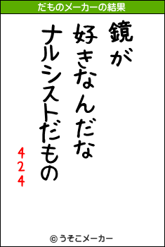 424のだものメーカー結果