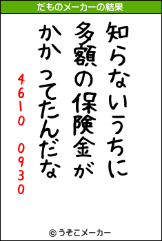 4610 0930のだものメーカー結果