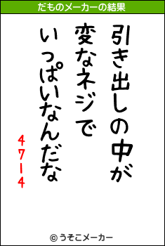 4714のだものメーカー結果