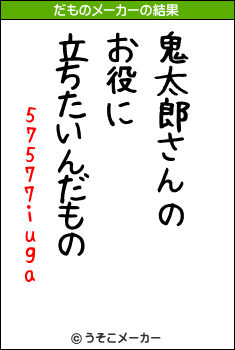 57577iugaのだものメーカー結果