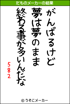 582のだものメーカー結果