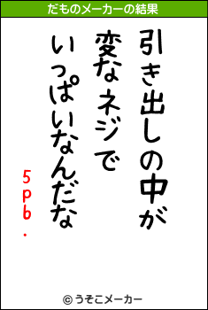 5pb.のだものメーカー結果