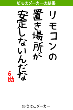 6助のだものメーカー結果