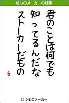 6のだものメーカー結果
