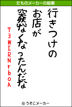 73WIRNrboAのだものメーカー結果