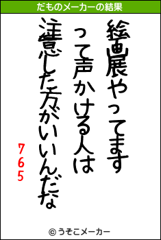 765のだものメーカー結果