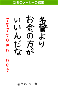 777town.netのだものメーカー結果